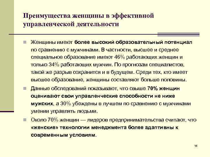 Варианта имеют преимущество в. Преимущества женщин. Достоинства женщины список. Почему мужчины способнее женщин в управленческой деятельности. Преимущество быть женщиной.