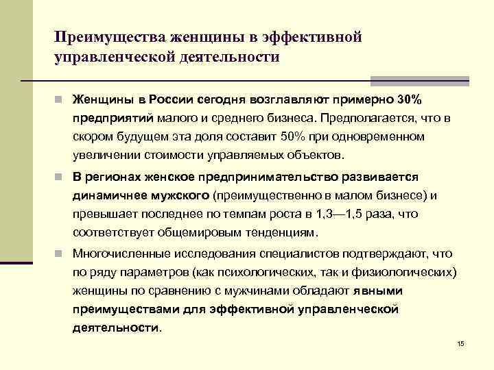 Преимущества женщины в эффективной управленческой деятельности n Женщины в России сегодня возглавляют примерно 30%