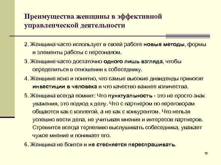 Преимущества женщины в эффективной управленческой деятельности 2. Женщина часто использует в своей работе новые