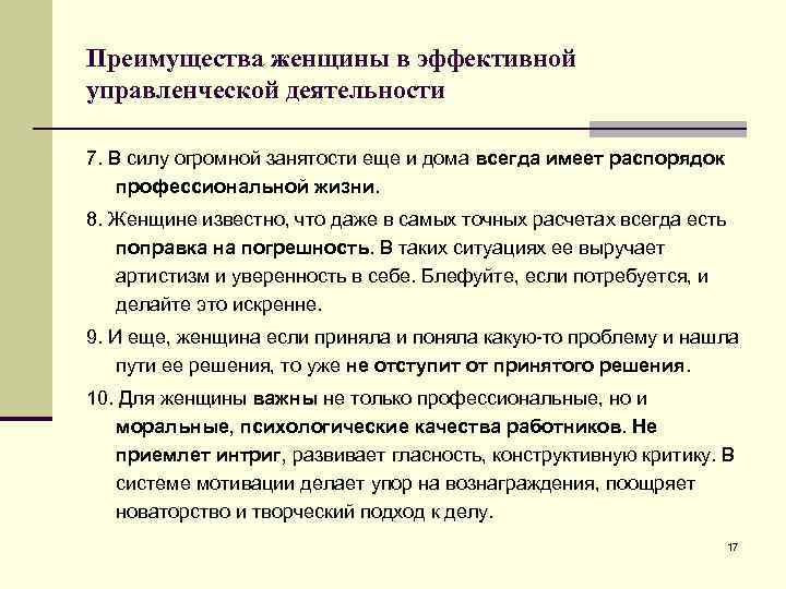 Преимущества женщины в эффективной управленческой деятельности 7. В силу огромной занятости еще и дома