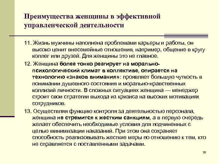 Преимущества женщины в эффективной управленческой деятельности 11. Жизнь мужчины наполнена проблемами карьеры и работы,