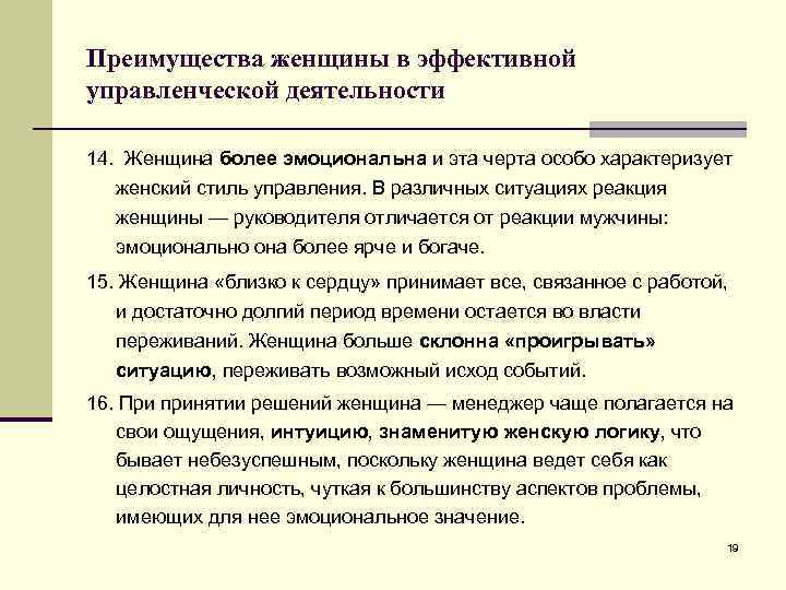 Преимущества женщины в эффективной управленческой деятельности 14. Женщина более эмоциональна и эта черта особо