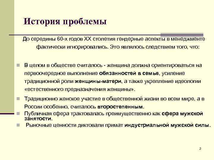 История проблемы До середины 60 -х годов XX столетия гендерные аспекты в менеджменте фактически