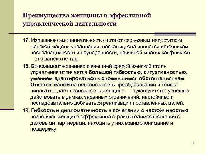 Преимущества женщины в эффективной управленческой деятельности 17. Излишнюю эмоциональность считают серьезным недостатком женской модели