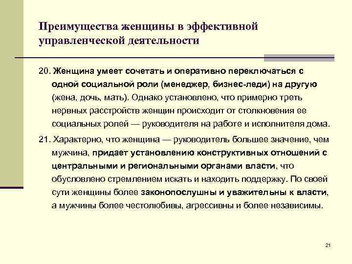 Действительно ли решения. Преимущества женщин. Почему мужчины способнее женщин в управленческой деятельности. Гендерные особенности управленческой деятельности. Гендерные различия в управленческой деятельности.