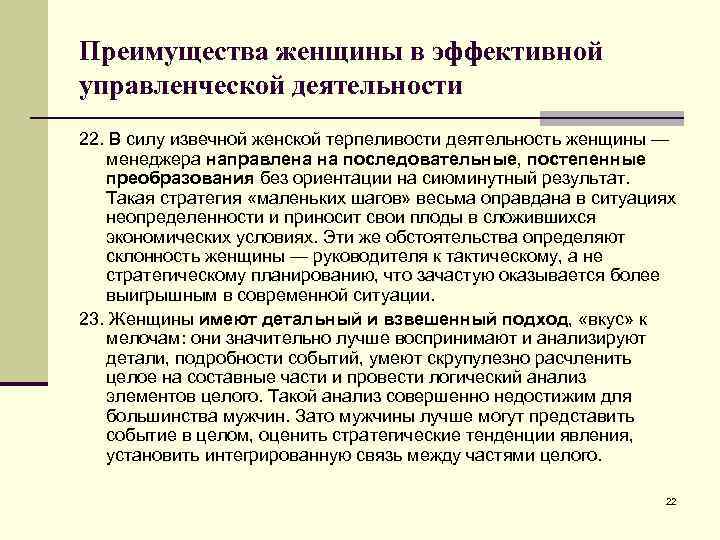 Преимущества женщины в эффективной управленческой деятельности 22. В силу извечной женской терпеливости деятельность женщины