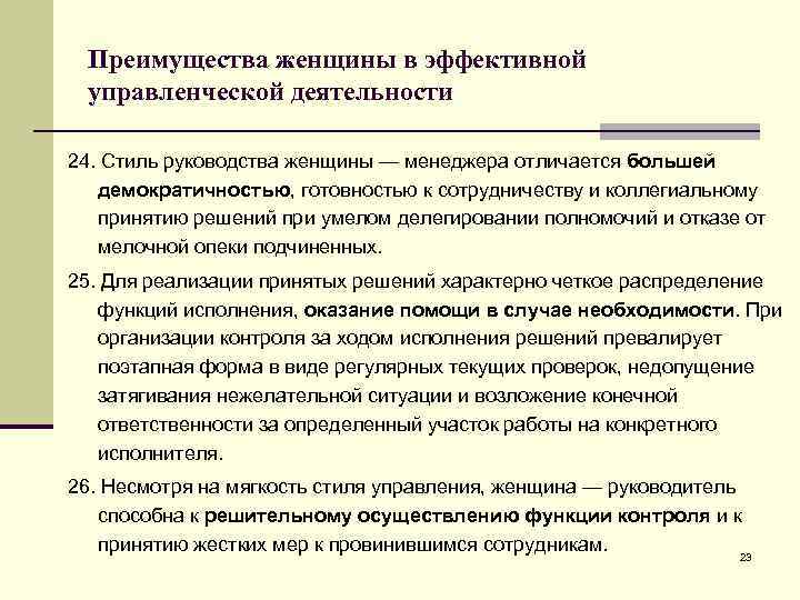 Преимущества женщины в эффективной управленческой деятельности 24. Стиль руководства женщины — менеджера отличается большей