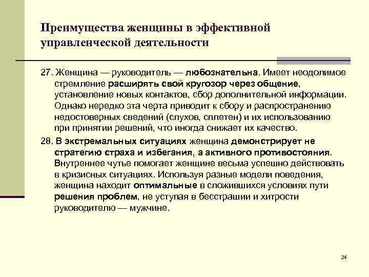 Преимущества женщины в эффективной управленческой деятельности 27. Женщина — руководитель — любознательна. Имеет неодолимое