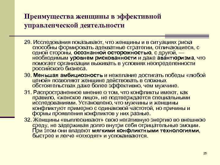 Преимущества женщины в эффективной управленческой деятельности 29. Исследования показывают, что женщины и в ситуациях