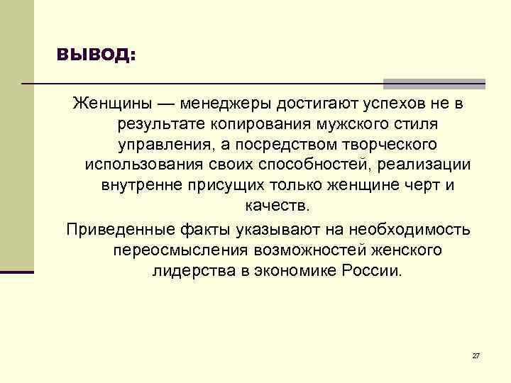 ВЫВОД: Женщины — менеджеры достигают успехов не в результате копирования мужского стиля управления, а