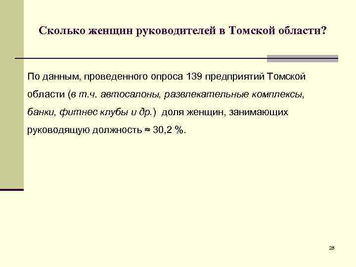 Сколько женщин руководителей в Томской области? По данным, проведенного опроса 139 предприятий Томской области