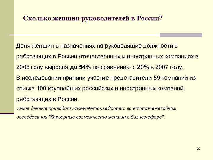 Сколько женщин руководителей в России? Доля женщин в назначениях на руководящие должности в работающих