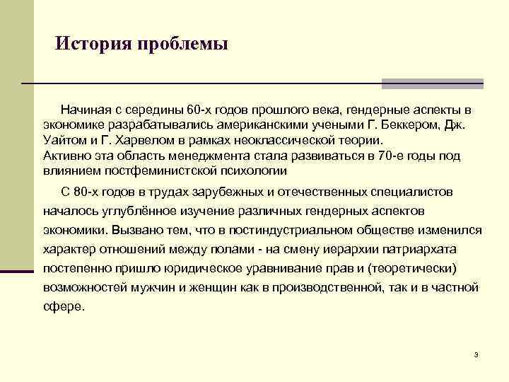 История проблемы Начиная с середины 60 -х годов прошлого века, гендерные аспекты в экономике