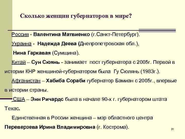 Сколько женщин губернаторов в мире? Россия - Валентина Матвиенко (г. Санкт-Петербург). Украина - Надежда