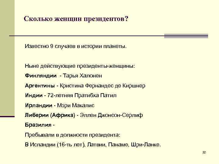 Сколько женщин президентов? Известно 9 случаев в истории планеты. Ныне действующие президенты-женщины: Финляндии -