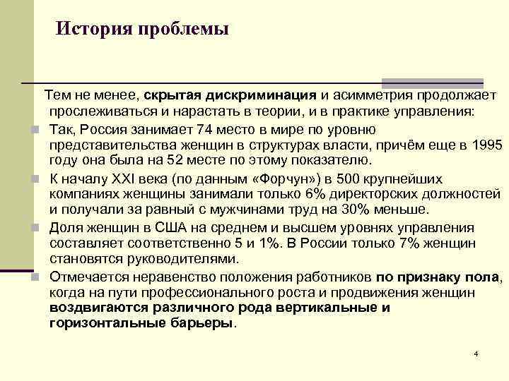 История проблемы Тем не менее, скрытая дискриминация и асимметрия продолжает n n прослеживаться и