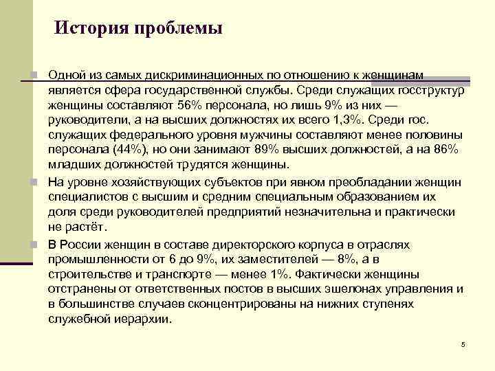 История проблемы n Одной из самых дискриминационных по отношению к женщинам является сфера государственной