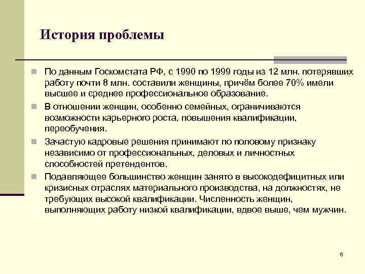 История проблемы n По данным Госкомстата РФ, с 1990 по 1999 годы из 12