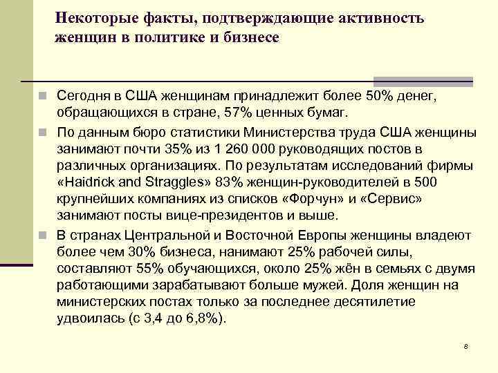 Некоторые факты, подтверждающие активность женщин в политике и бизнесе n Сегодня в США женщинам