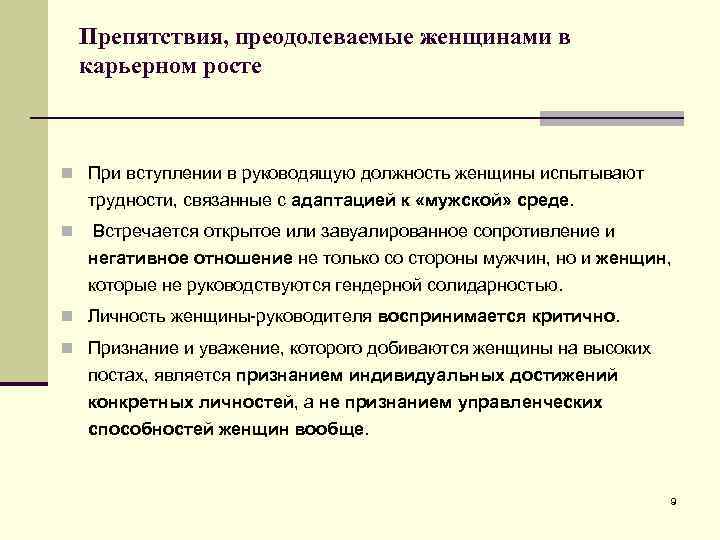 Препятствия, преодолеваемые женщинами в карьерном росте n При вступлении в руководящую должность женщины испытывают