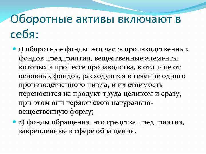 Оборотные активы включают в себя: 1) оборотные фонды это часть производственных фондов предприятия, вещественные