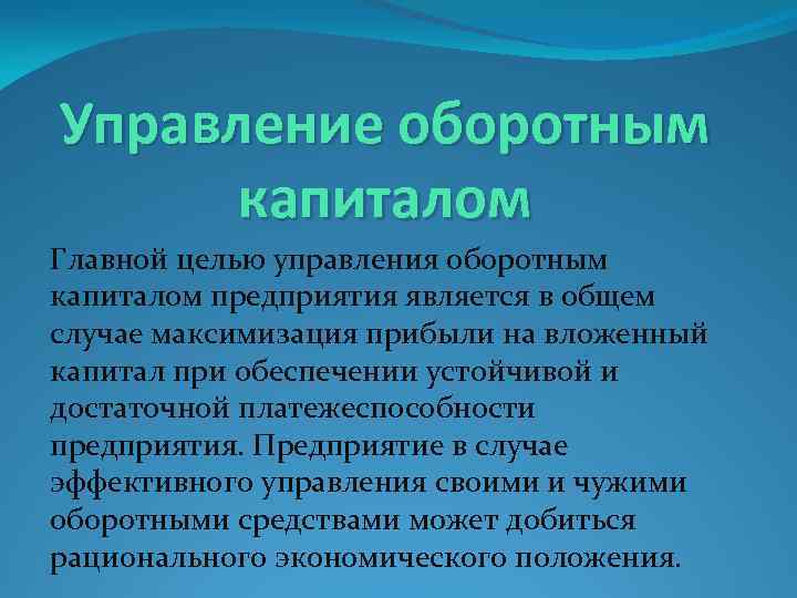 Управление оборотным капиталом Главной целью управления оборотным капиталом предприятия является в общем случае максимизация