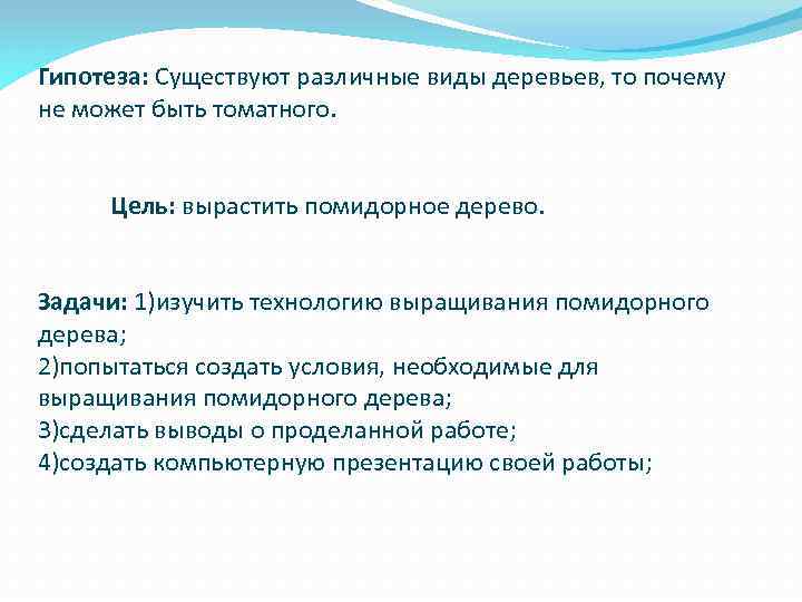 Гипотеза: Существуют различные виды деревьев, то почему не может быть томатного. Цель: вырастить помидорное