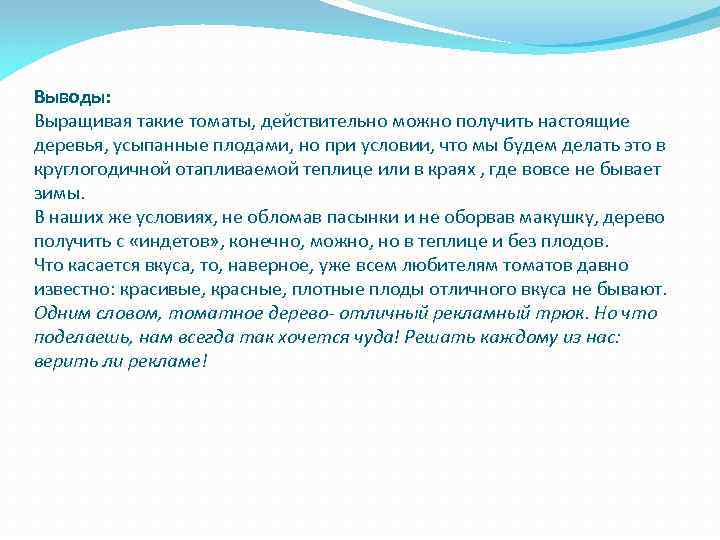 Выводы: Выращивая такие томаты, действительно можно получить настоящие деревья, усыпанные плодами, но при условии,