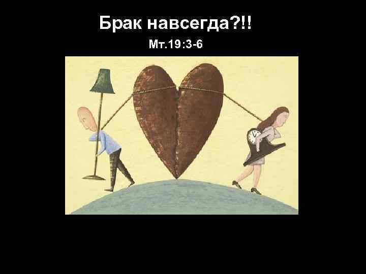 Брак навсегда? !! Мт. 19: 3 -6 