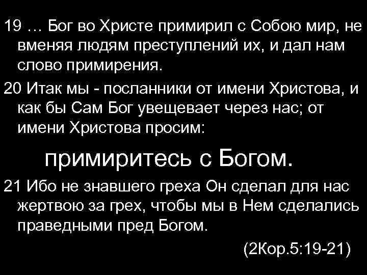 19 … Бог во Христе примирил с Собою мир, не вменяя людям преступлений их,