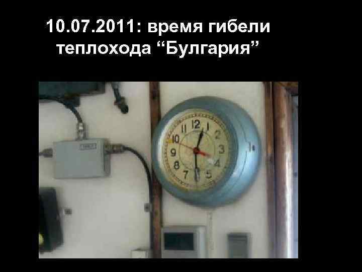 10. 07. 2011: время гибели теплохода “Булгария” 