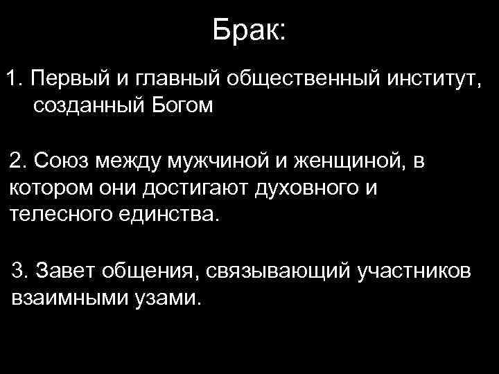 Брак: 1. Первый и главный общественный институт, созданный Богом 2. Союз между мужчиной и