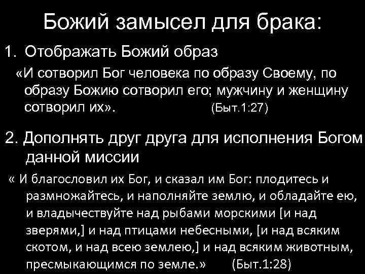 Божий замысел для брака: 1. Отображать Божий образ «И сотворил Бог человека по образу
