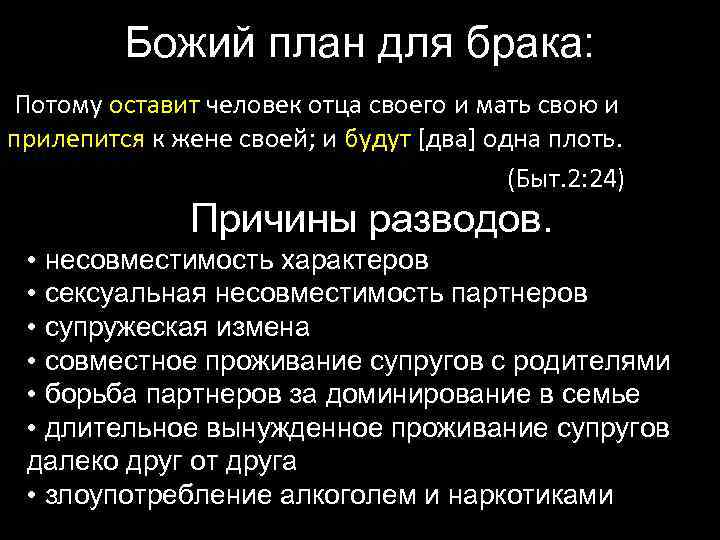 Божий план для брака: Потому оставит человек отца своего и мать свою и прилепится