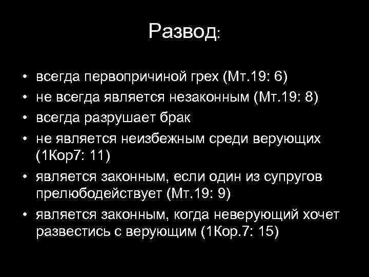 ЩОБ АПОСТОЛ ПАВЛО НАПИСАВ ІРПІНСЬКІЙ БІБЛІЙНІЙ ЦЕРКВІ? Развод: • • всегда первопричиной грех (Мт.