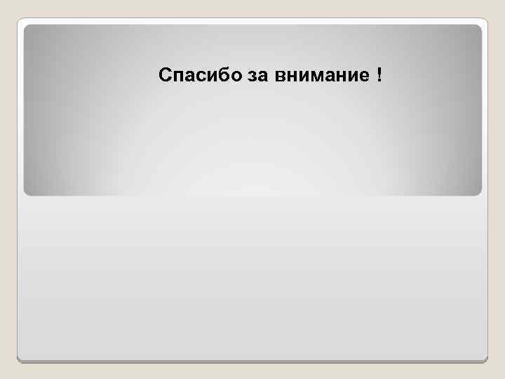 Спасибо за внимание ! 
