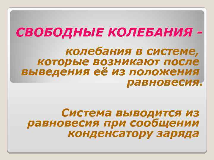 СВОБОДНЫЕ КОЛЕБАНИЯ колебания в системе, которые возникают после выведения её из положения равновесия. Система
