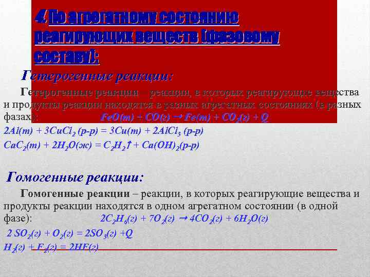 4. По агрегатному состоянию реагирующих веществ (фазовому составу): Гетерогенные реакции – реакции, в которых