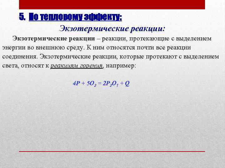 5. По тепловому эффекту: Экзотермические реакции – реакции, протекающие с выделением энергии во внешнюю