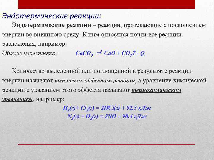 Эндотермические реакции: Эндотермические реакции – реакции, протекающие с поглощением энергии во внешнюю среду. К