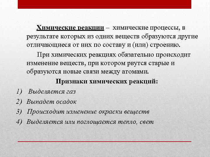 1) 2) 3) 4) Химические реакции – химические процессы, в результате которых из одних