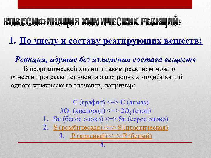 КЛАССИФИКАЦИЯ ХИМИЧЕСКИХ РЕАКЦИЙ: 1. По числу и составу реагирующих веществ: Реакции, идущие без изменения