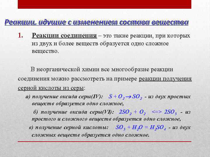 Реакции, идущие с изменением состава вещества 1. Реакции соединения – это такие реакции, при