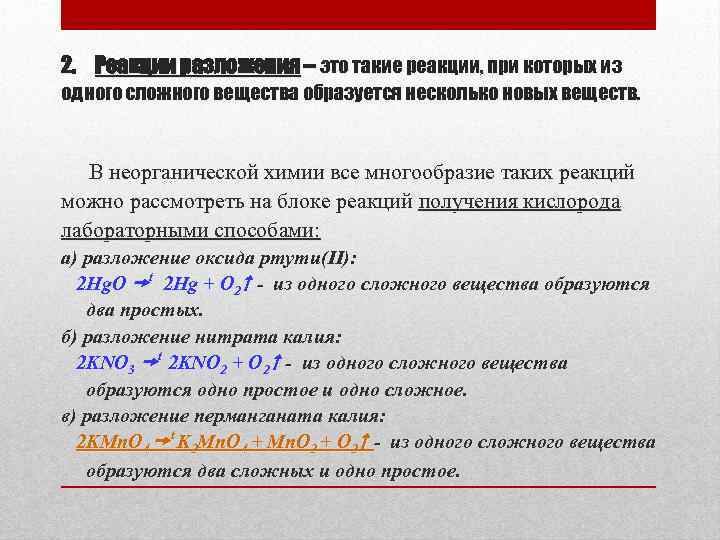 2. Реакции разложения – это такие реакции, при которых из одного сложного вещества образуется