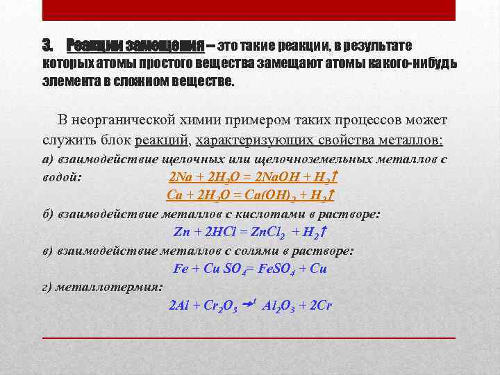 3. Реакции замещения – это такие реакции, в результате которых атомы простого вещества замещают