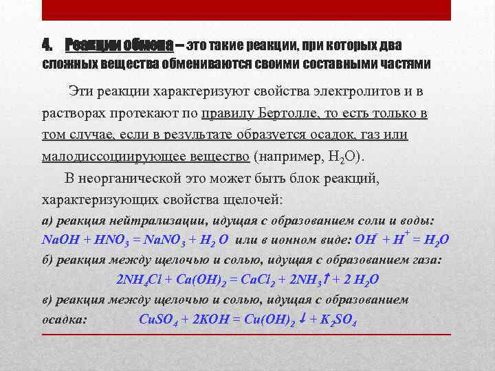 4. Реакции обмена – это такие реакции, при которых два сложных вещества обмениваются своими