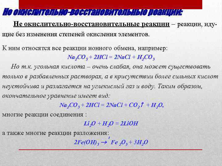 Не окислительно-восстановительные реакции: Не окислительно-восстановительные реакции – реакции, идущие без изменения степеней окисления элементов.