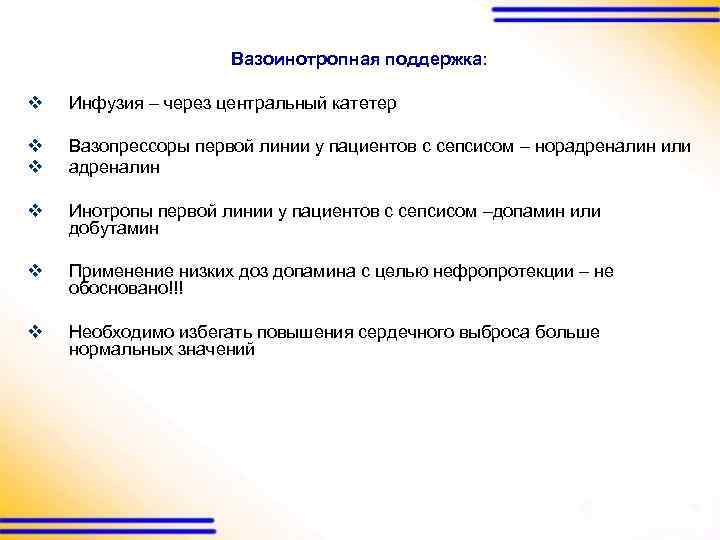 Вазоинотропная поддержка: v Инфузия – через центральный катетер v v Вазопрессоры первой линии у