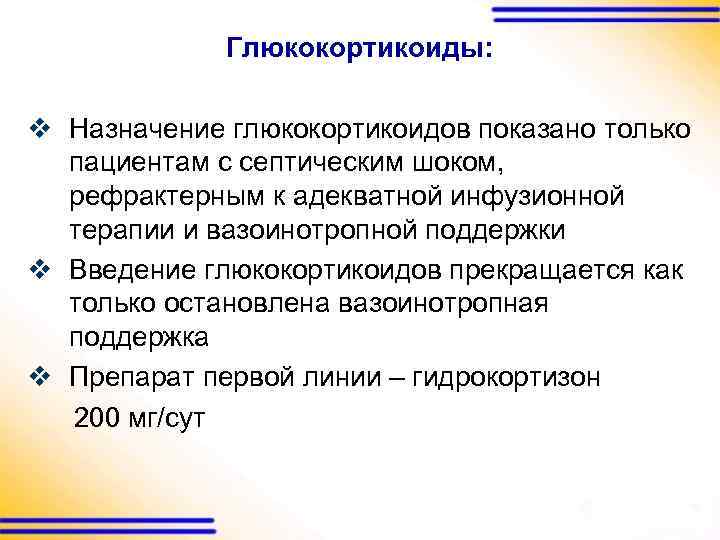Глюкокортикоиды: v Назначение глюкокортикоидов показано только пациентам с септическим шоком, рефрактерным к адекватной инфузионной