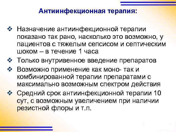 Антиинфекционная терапия: v Назначение антиинфекционной терапии показано так рано, насколько это возможно, у пациентов